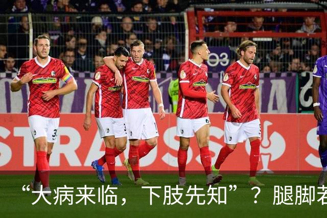 “大病来临，下肢先知”？腿脚若有这5种异样，是内脏在求救