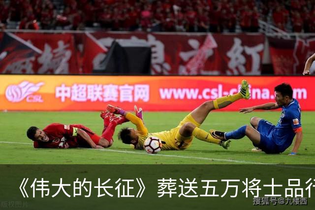 《伟大的长征》葬送五万将士品行不堪，罪人李德靠山根本不是博古