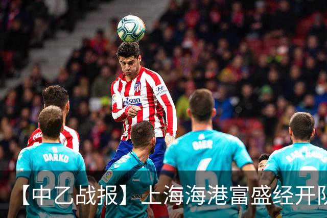 【中乙战报】上海海港富盛经开队客场2-0杭州临平吴越队