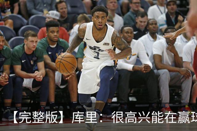 【完整版】库里：很高兴能在赢球中吸取教训 追梦打中锋表现很好