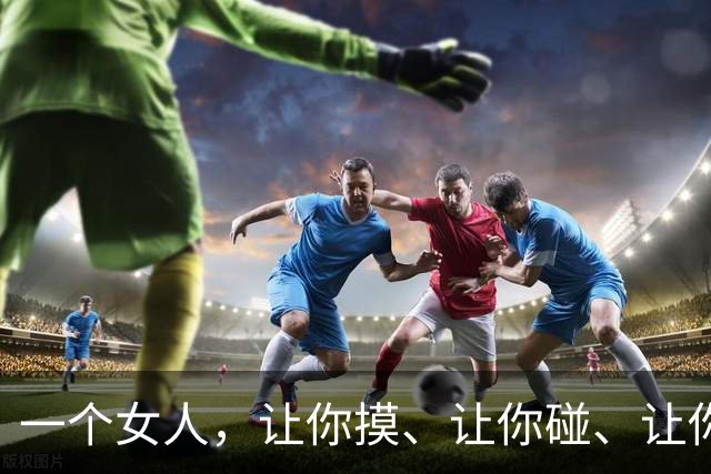 一个女人，让你摸、让你碰、让你亲，唯独不肯越界，真相现实