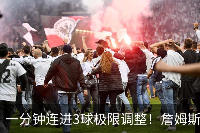 一分钟连进3球极限调整！詹姆斯前6投1中 罚球4中1+3失误！