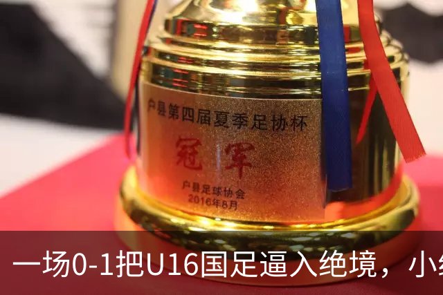 一场0-1把U16国足逼入绝境，小组出线告急，张耀坤再度被喊“下课”