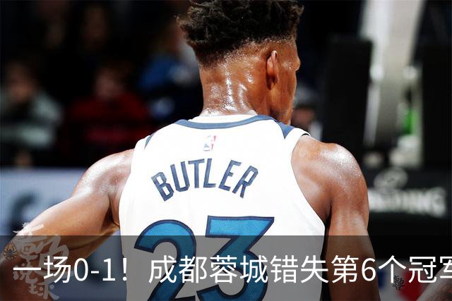 一场0-1！成都蓉城错失第6个冠军点 山东泰山成判官 大连末轮战天津
