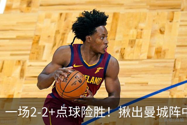 一场2-2+点球险胜！揪出曼城阵中最大水货！或遭马雷斯卡弃用