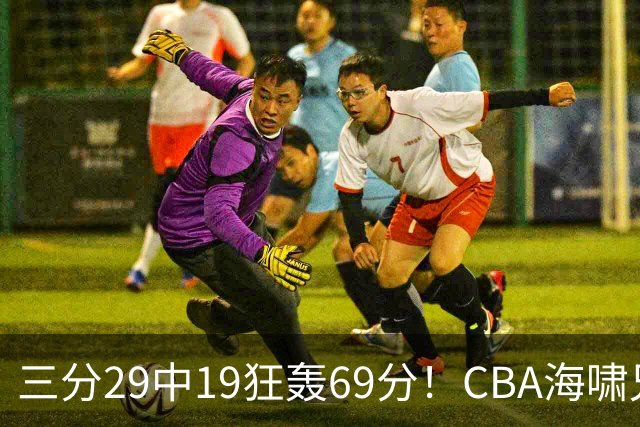 三分29中19狂轰69分！CBA海啸兄弟打懵广东：郭士强该让他俩回国家队？