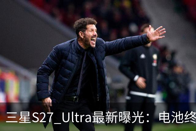 三星S27 Ultra最新曝光：电池终于涨到5700mAh，或砍掉3倍长焦换大底主摄！