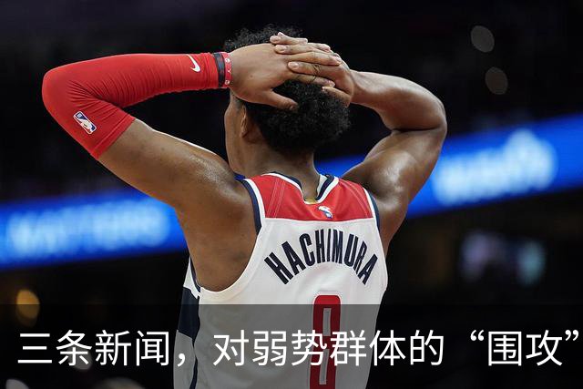 三条新闻，对弱势群体的“围攻”，越来越让人愤怒了！
