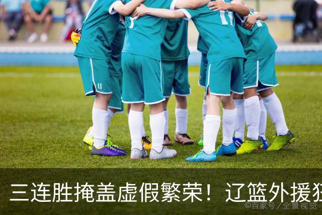 三连胜掩盖虚假繁荣！辽篮外援狂砍68分国内仅1人上双，难夺冠