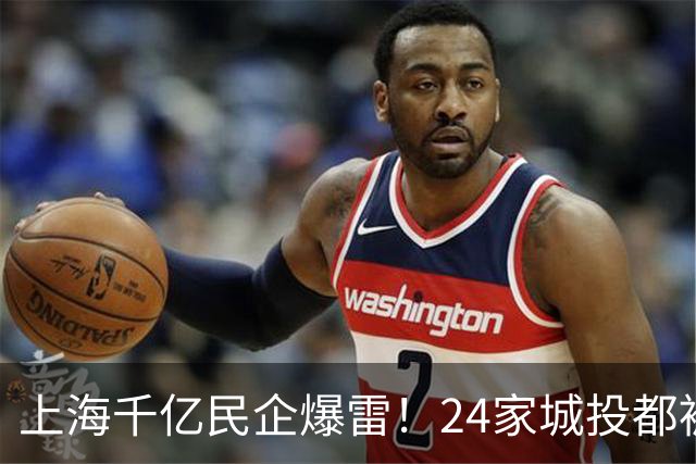 上海千亿民企爆雷！24家城投都被套牢？老板两年前就跑路东京了！