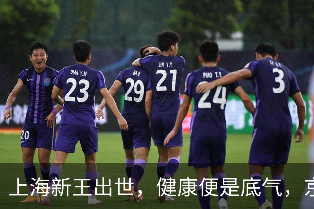 上海新王出世，健康便是底气，京浙恐难阻挡