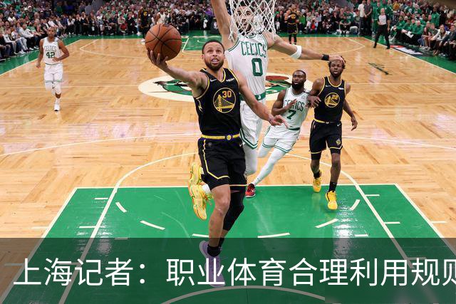 上海记者：职业体育合理利用规则很正常