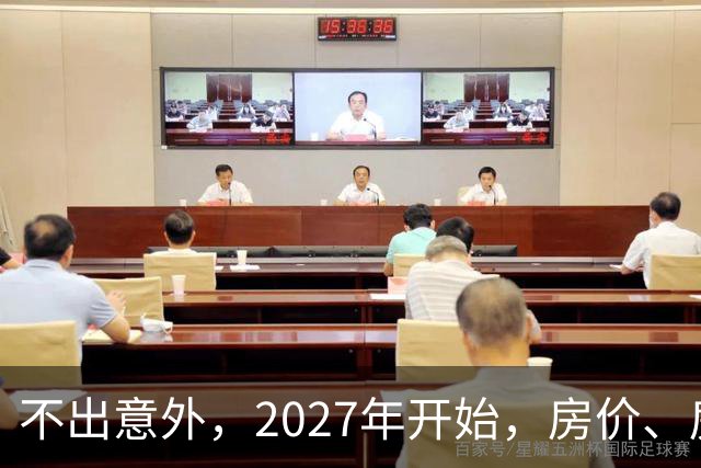 不出意外，2027年开始，房价、房租、物业费或迎新一轮大洗牌