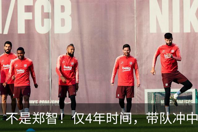 不是郑智！仅4年时间，带队冲中冠到中超争冠，他或比邵佳一更适合执教国足