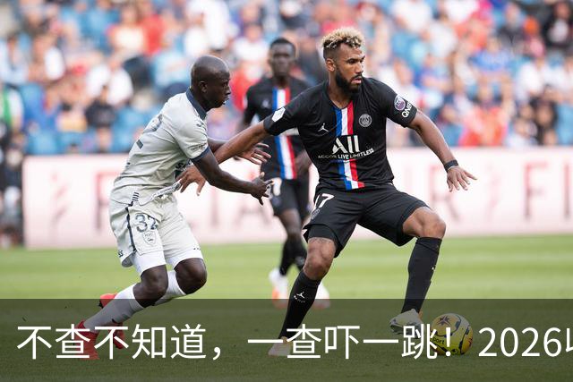 不查不知道，一查吓一跳！2026收入1亿美元的姆巴佩，私下有多壕