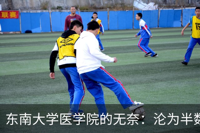 东南大学医学院的无奈：沦为半数新生转工科热门专业的跳板！