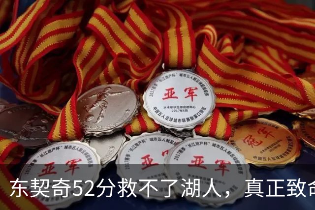 东契奇52分救不了湖人，真正致命的是里夫斯之外无人持球！
