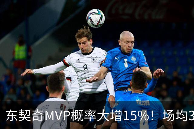 东契奇MVP概率大增15%！场均36+8领跑得分榜 142分钟已轰144分