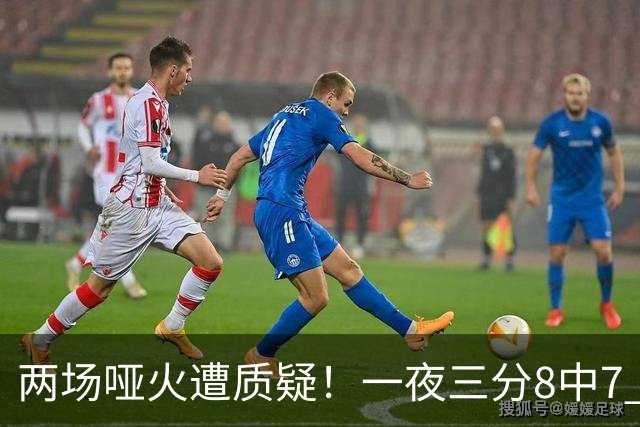 两场哑火遭质疑！一夜三分8中7 首钢等的就是这把刀？