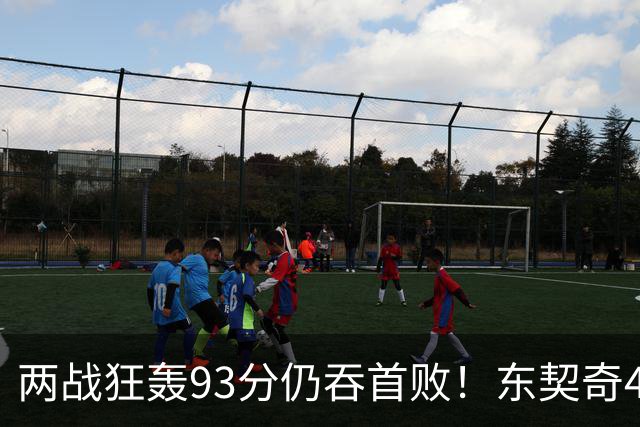 两战狂轰93分仍吞首败！东契奇41+9助燃尽，新版湖人短板藏不住了