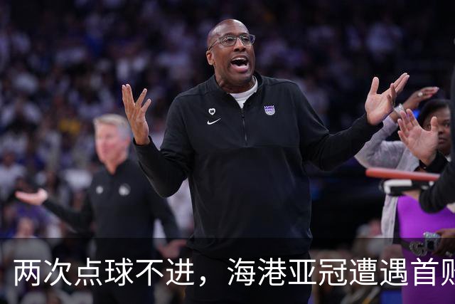 两次点球不进，海港亚冠遭遇首败，安佩姆轰出世界波，防守形同虚设