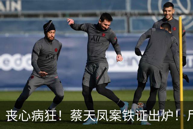 丧心病狂！蔡天凤案铁证出炉！尸体装俩箱子，躯干双手至今无踪影