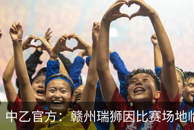 中乙官方：赣州瑞狮因比赛场地临时建筑未拆除，被判比赛弃权