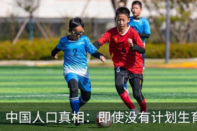 中国人口真相：即使没有计划生育，峰值或也就16亿，不是20亿