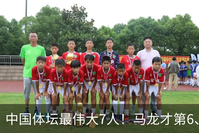 中国体坛最伟大7人！马龙才第6、苏炳添第3，第1名没人敢不服！