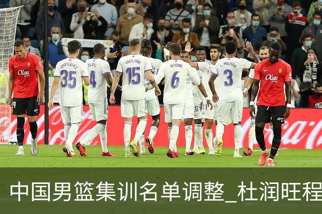 中国男篮集训名单调整 杜润旺程帅澎启程回国