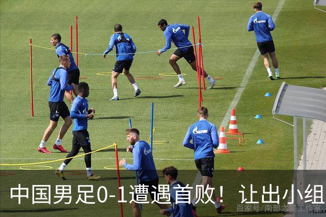 中国男足0-1遭遇首败！让出小组榜首+无缘提前晋级，最新局势有变