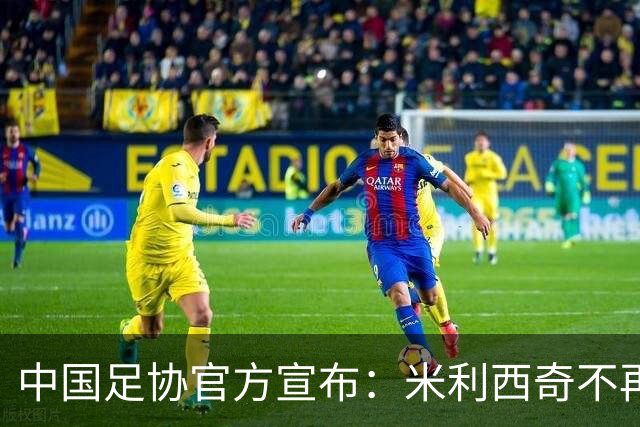 中国足协官方宣布：米利西奇不再担任中国女足主教练
