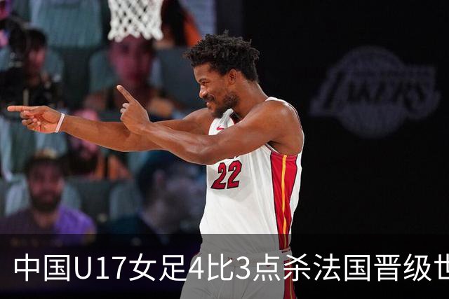 中国U17女足4比3点杀法国晋级世界杯八强，创历史最佳战绩，该成绩有多难得？下一轮对阵巴西还能更进一步吗？