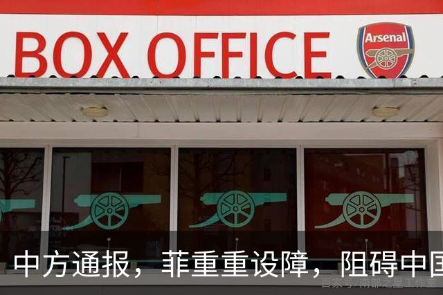 中方通报，菲重重设障，阻碍中国参会，马科斯将来华出席APEC