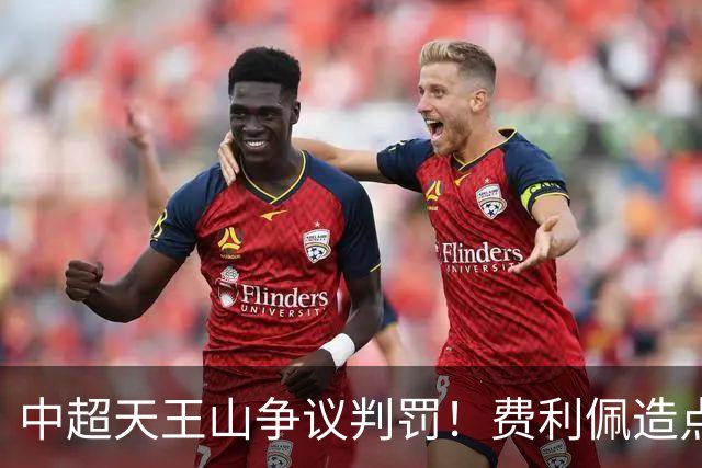中超天王山争议判罚！费利佩造点失点，斯坦丘暴怒，媒体人开炮