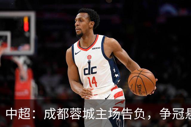 中超：成都蓉城主场告负，争冠悬念留到最后1轮，三镇随海牛降级