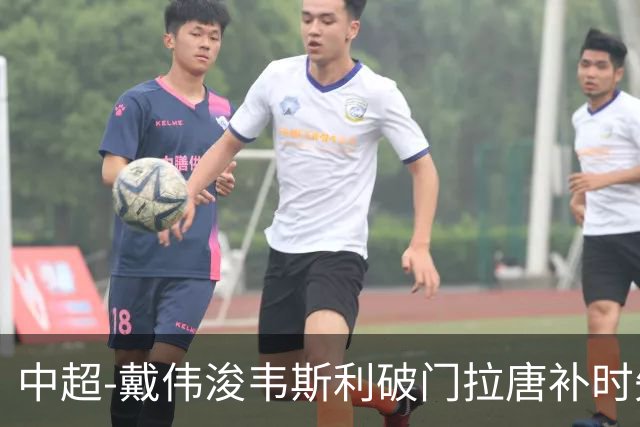 中超-戴伟浚韦斯利破门拉唐补时失点 新鹏城2-1胜申花