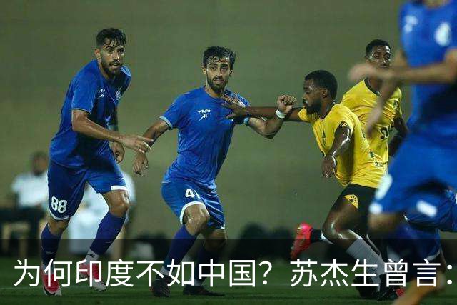 为何印度不如中国？苏杰生曾言：因西方压制印度，却故意抬高中国