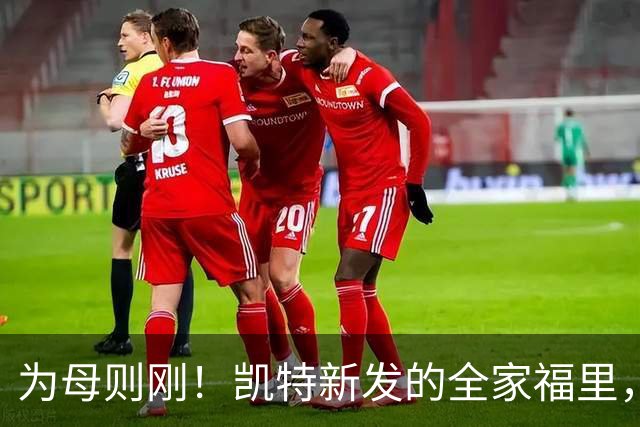 为母则刚！凯特新发的全家福里，一家五口很幸福，藏着她的坚韧与隐忍
