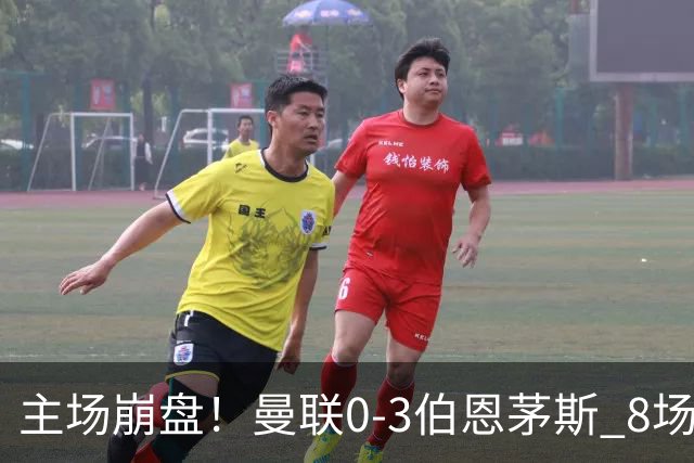 主场崩盘！曼联0-3伯恩茅斯 8场不胜距降级区1分 3人送礼 B费未登场