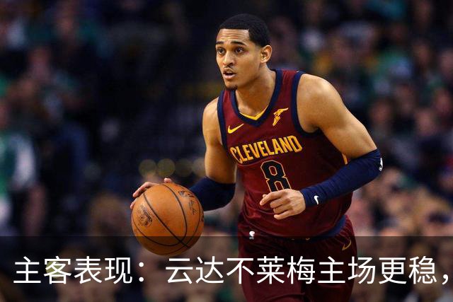主客表现：云达不莱梅主场更稳，霍芬海姆客场失球偏多