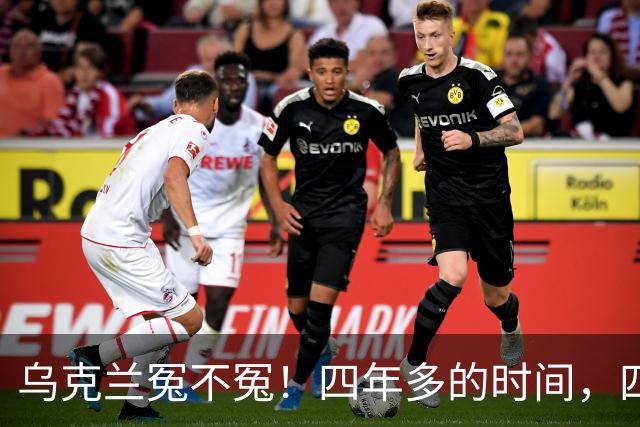 乌克兰冤不冤！四年多的时间，四年多的拼杀，硬生生把俄罗斯从一个超级大国打成了普通国家，到头来，乌克兰得到了什么？