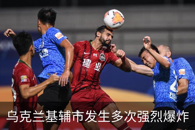乌克兰基辅市发生多次强烈爆炸