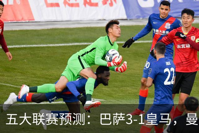 五大联赛预测：巴萨3-1皇马，曼联1-1伯恩茅斯，国米2-1佛罗伦萨