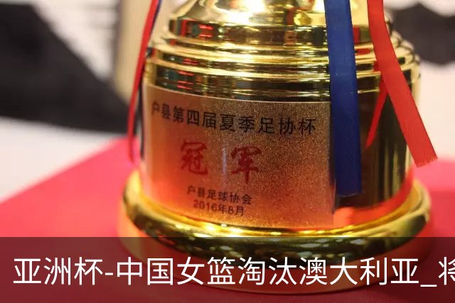 亚洲杯-中国女篮淘汰澳大利亚 将与日本队争冠