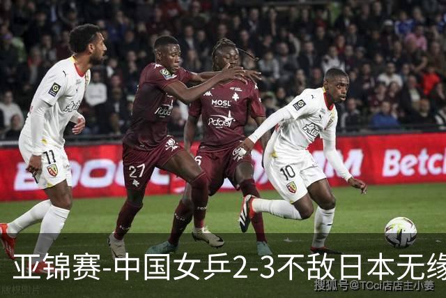 亚锦赛-中国女乒2-3不敌日本无缘卫冕 日本女乒近5届夺3冠