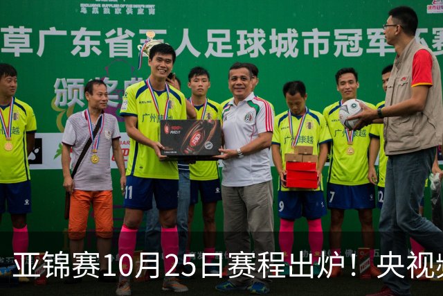 亚锦赛10月25日赛程出炉！央视频直播，半决赛国乒PK张本兄妹