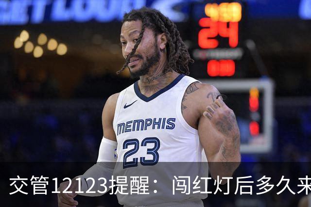 交管12123提醒：闯红灯后多久来短信？超过30天没收到就没事了