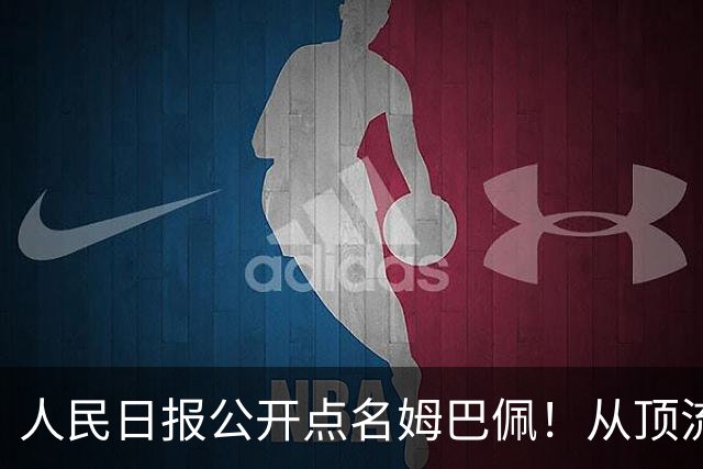 人民日报公开点名姆巴佩！从顶流到负资产只用一夜，这次姆巴佩怕是要遭殃了