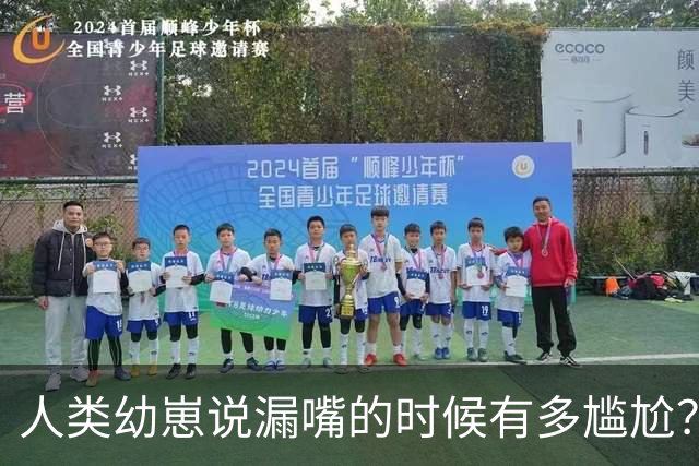 人类幼崽说漏嘴的时候有多尴尬？网友：无地自容！
